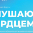 Всероссийский форум глухой и слабослышащей молодежи «Слушаю сердцем» - Комитет по соцзащите населения