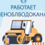 Леноблводоканал предупреждает о ремонтных работах с отключением воды в Кингисеппе - 47 новостей