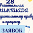 В Ленинградской области стартует 28 региональная олимпиада по избирательному праву - Леноблизбирком