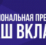 «Наш вклад»: национальная премия общественного признания для НКО и бизнеса - Комитет общественных коммуникаций