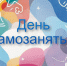 27 ноября – День самозанятых граждан - Комитет по развитию малого, среднего бизнеса и потребительского рынка