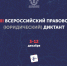 Информация о Всероссийском правовом (юридическом) диктанте - ЛГУ им. А. С. Пушкина
