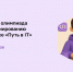 Ленинградских школьников приглашают на всероссийскую олимпиаду «Путь в IT» - Комитет цифрового развития