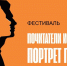 Баннер - Фестиваль поЧитатели истории. Портрет героя.jpg - ЛенОблИнформ