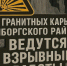 Взрывные работы в карьерах Выборгского района начнутся с понедельника - 47 новостей