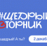 Как СО НКО провести #ЩедрыйВторник 2025 - Комитет общественных коммуникаций