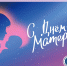Дорогие и уважаемые мамы! От всей души поздравляем вас с Днём Матери! - Леноблизбирком