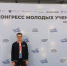 Сотрудник университета Виталий Шевелёв стал участником V Конгресса молодых ученых - ЛГУ им. А. С. Пушкина
