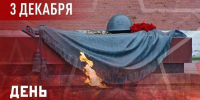 3 декабря – День Неизвестного Солдата - Законодательное собрание ЛО