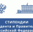 Восемь универсантов стали стипендиатами Правительства Российской Федерации - ЛГУ им. А. С. Пушкина