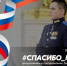 Информация о Всероссийской акции «#Спасибо_Героям» - ЛГУ им. А. С. Пушкина