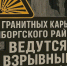 На карьерах под Выборгом прогремят взрывы - 47 новостей