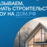 ИЖС теперь защищено законом - Комитет экологического надзора