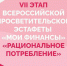 Этап VII: «Рациональное потребление» - Комитет по развитию малого, среднего бизнеса и потребительского рынка