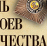 9 декабря – День Героев Отечества - Законодательное собрание ЛО