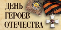 9 декабря – День Героев Отечества - Законодательное собрание ЛО
