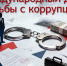 Бизнес против коррупции! - Комитет по развитию малого, среднего бизнеса и потребительского рынка