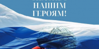 День Героев Отечества - Центр НПМР ЛО