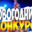 Встречайте Новый год с выгодой! - ЛенОблИнформ