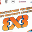 Всероссийский фестиваль детского дворового баскетбола 3х3 - Единая Россия