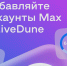 Платформа LiveDune запустила интеграцию с национальным мессенджером MAX - Online47.Ru