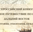 Информация о конкурсе «Большое путешествие по стране: Дальний Восток» - ЛГУ им. А. С. Пушкина