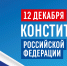 Конституция заложила прочный фундамент развития новой России - Законодательное собрание ЛО