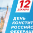 С Днем Конституции Российской Федерации! - Комитет по культуре и туризму