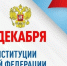 12 декабря — День Конституции Российской Федерации - ЛГУ им. А. С. Пушкина