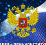 С Днем Конституции Российской Федерации - Справедливая Россия
