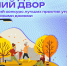До 15 декабря можно проголосовать за участников проекта «Лучший дом. Лучший двор» - Комитет по молодежной политике