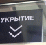 В Ленобласти грядёт инвентаризация бомбоубежищ - 47 новостей