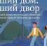 Голосуйте за наших участников проекта «Лучший дом. Лучший двор» - Комитет градостроительной политики