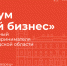 Открыта регистрация на Форум «Мой бизнес» - Комитет по развитию малого, среднего бизнеса и потребительского рынка
