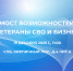 «Мост Возможностей: Ветераны СВО и Бизнес» - ЛОТПП