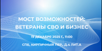 «Мост Возможностей: Ветераны СВО и Бизнес» - ЛОТПП
