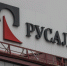 «Русал» выиграл иск на 100 миллиардов к австралийской корпорации - 47 новостей