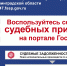 Электронные сервисы на портале Госуслуг помогут узнать о ходе исполнительного производства - УФССП ЛО