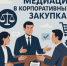 Приглашаем на прямую линию «Применение медиации в корпоративных закупках» - Общественная палата