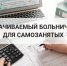 Подписаны законы об оплате больничных для самозанятых - Комитет по развитию малого, среднего бизнеса и потребительского рынка