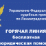Позвоните судебным приставам на «горячую линию» по оказанию бесплатной юридической помощи - УФССП ЛО