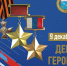 С Днем Героев Отечества! - Общественная палата