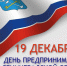 С Днём предпринимателя Ленинградской области! - Комитет по развитию малого, среднего бизнеса и потребительского рынка