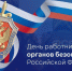 20 декабря - День работника органов безопасности Российской Федерации - Законодательное собрание ЛО
