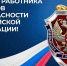 Губернатор Дрозденко поздравил работников и ветеранов органов безопасности с профпраздником - 47Channel.Ru