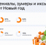 Одноклассники и ЮMoney выяснили, как миллениалы, зумеры и иксы встречают Новый год - ЛенТВ24