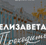 "Елизавета? Проходите": в императорские интерьеры в Царском Селе пустят бесплатно - 47 новостей