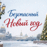 Полиция Санкт-Петербурга усилит меры безопасности на новогодние праздники - 47Channel.Ru