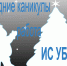 График работы подсистем АЦК  ИС УБП и СТП с 31.12.2025 по 11.01.2026 - Комитет финансов
