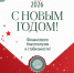 С Наступающим Новым 2026 годом! - Комитет финансов